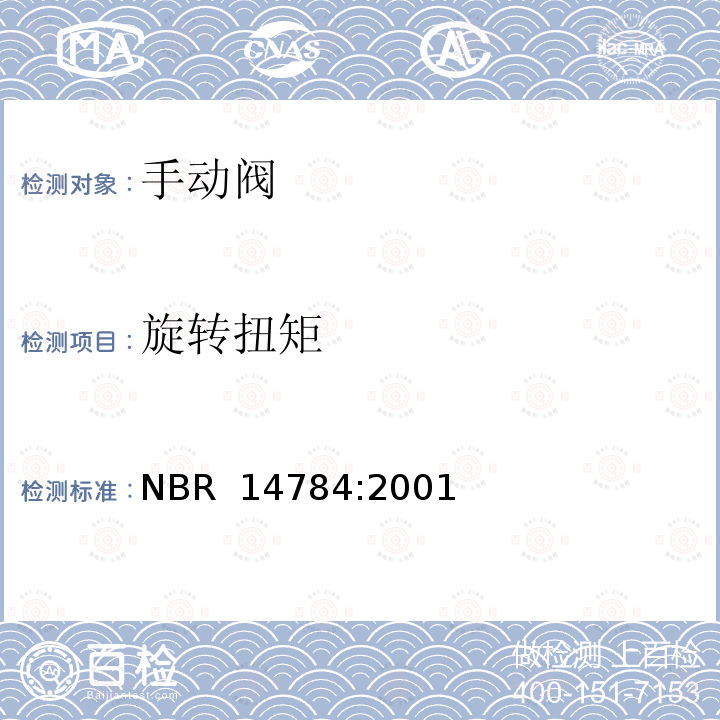 旋转扭矩 NBR  14784:2001 对于家用燃气具的手动控制阀 NBR 14784:2001