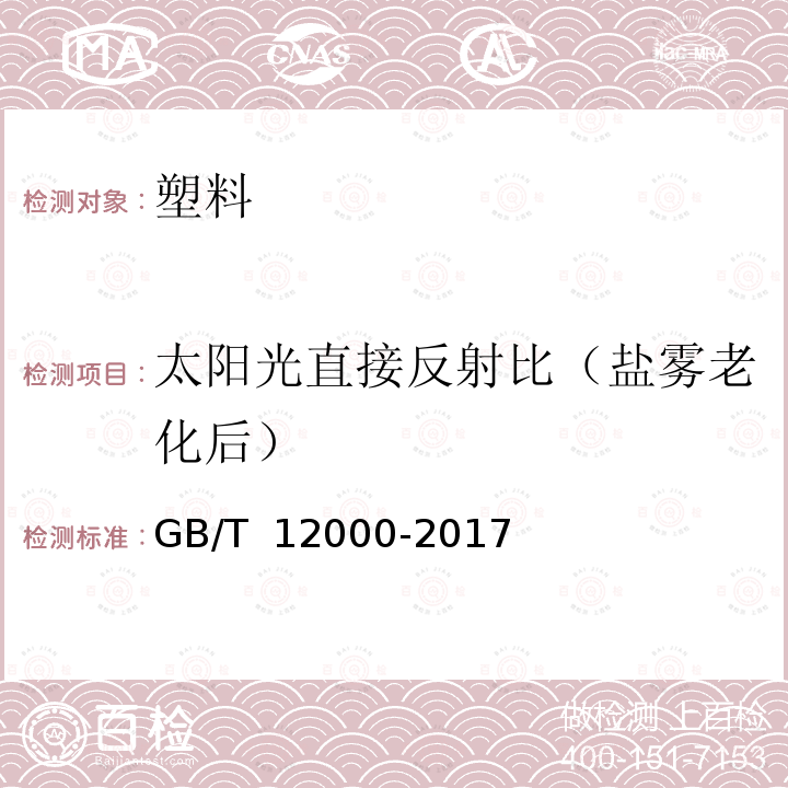 太阳光直接反射比（盐雾老化后） 塑料 暴露于湿热、水喷雾和盐雾中影响的测定 GB/T 12000-2017