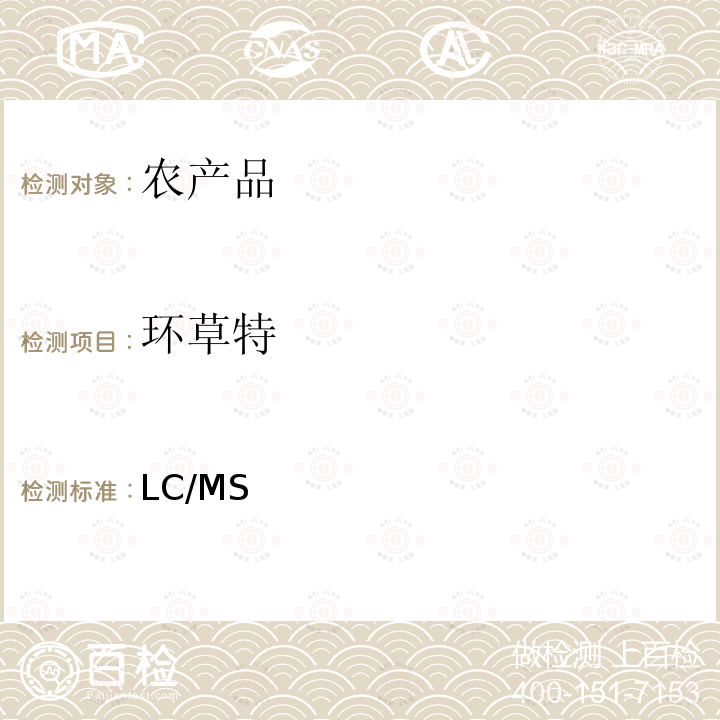 环草特 日本厚生劳动省 LC/MS 农药等同时检测方法   