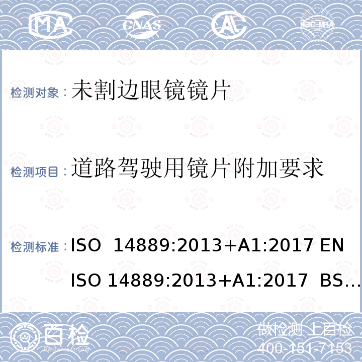 道路驾驶用镜片附加要求 眼科光学-眼镜镜片-未割边镜片基本要求 ISO 14889:2013+A1:2017 EN ISO 14889:2013+A1:2017  BS EN ISO 14889:2013+A1:2017