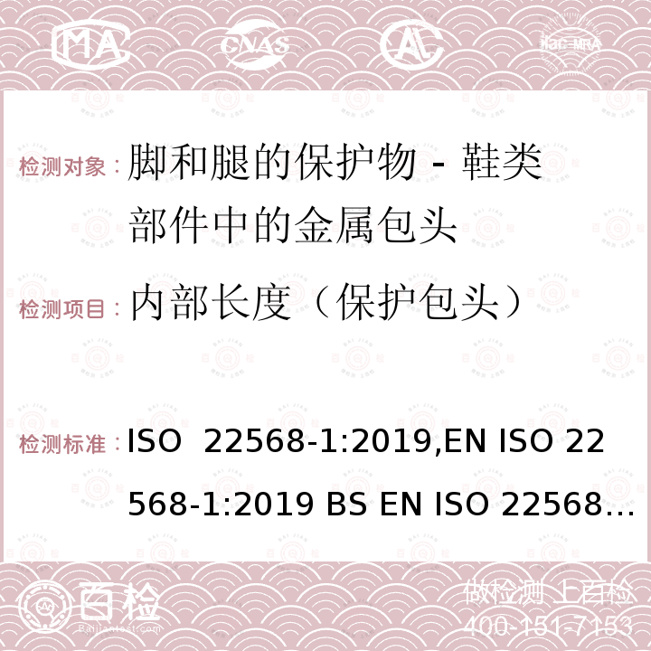 内部长度（保护包头） 脚和腿的保护物 - 鞋类部件的要求和试验方法 - 第一部分：金属包头 ISO 22568-1:2019,EN ISO 22568-1:2019 BS EN ISO 22568-1:2019