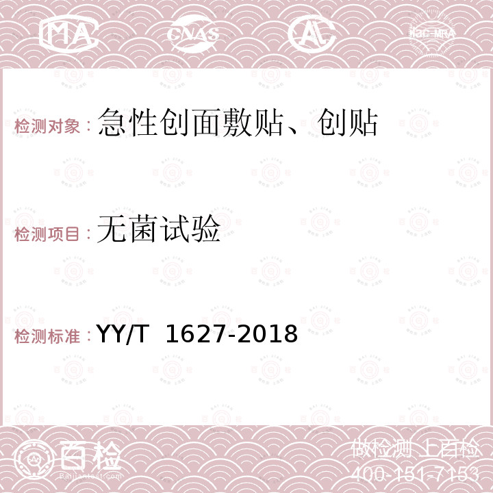 无菌试验 YY/T 1627-2018 急性创面用敷贴、创贴通用要求