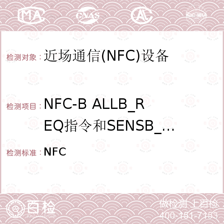 NFC-B ALLB_REQ指令和SENSB_REQ指令 NFC 数字协议技术规范（1.1版） Forum-TS-DigitalProtocol-1.1