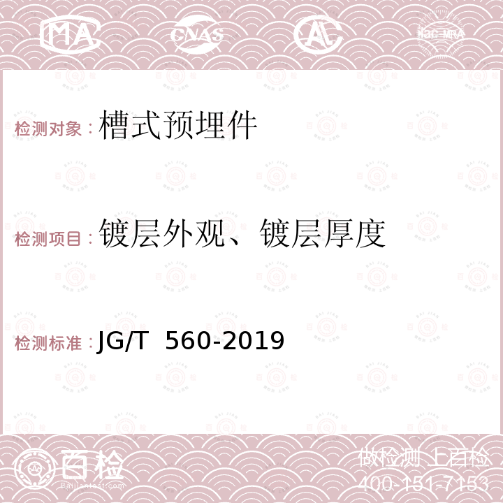 镀层外观、镀层厚度 JG/T 560-2019 建筑用槽式预埋组件