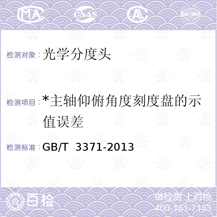 *主轴仰俯角度刻度盘的示值误差 GB/T 3371-2013 光学分度头