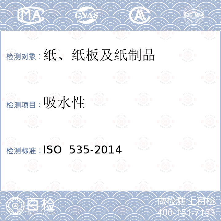 吸水性 纸和纸板 吸水性测定 Cobb法   ISO 535-2014