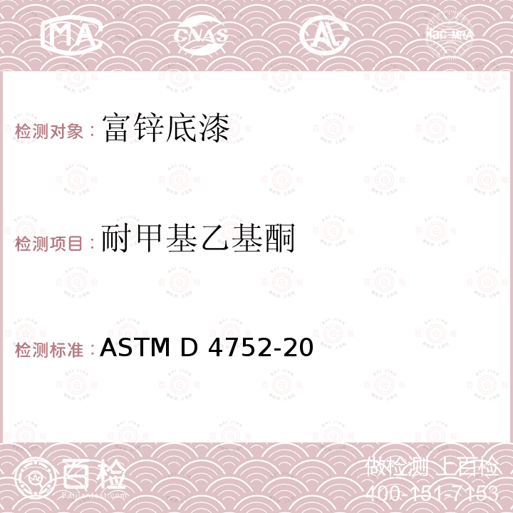 耐甲基乙基酮 ASTM D4752-2020 用溶剂擦试法测定硅酸乙酯(无机)富锌底漆耐甲乙甲酮的试验方法