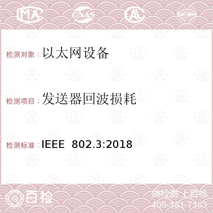 发送器回波损耗 IEEE 以太网标准》 IEEE 802.3:2018 《