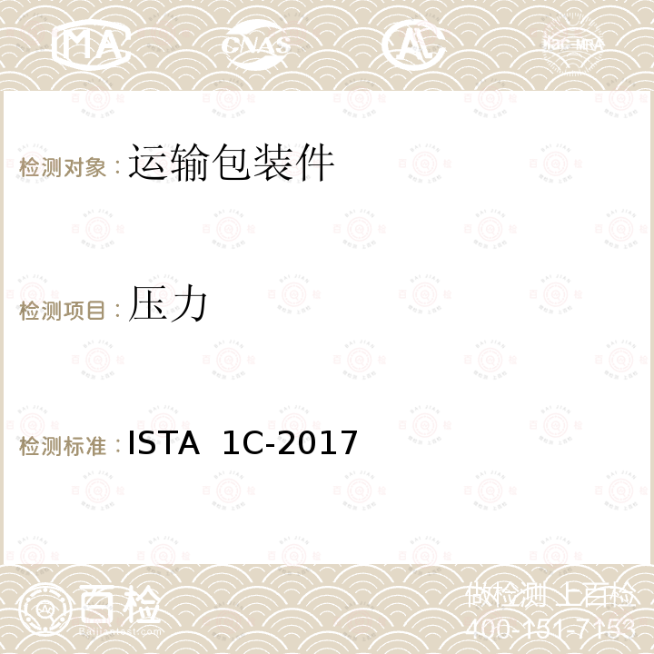 压力 ISTA  1C-2017 对重量不超过 150 磅（68 公斤）的单个包装产品进行的扩展测试 ISTA 1C-2017