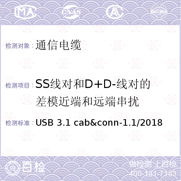 SS线对和D+D-线对的差模近端和远端串扰 USB 3.1 cab&conn-1.1/2018 通用串行总线3.1传统连接器线缆组件测试规范 USB3.1 cab&conn-1.1/2018