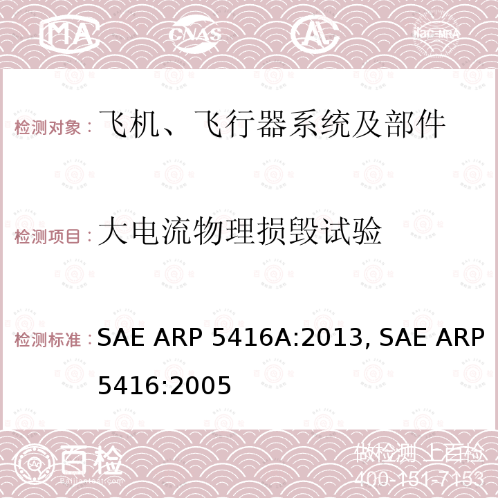 大电流物理损毁试验 SAE ARP 5416A:2013, SAE ARP5416:2005 飞机雷电试验方法 SAE ARP5416A:2013, SAE ARP5416:2005