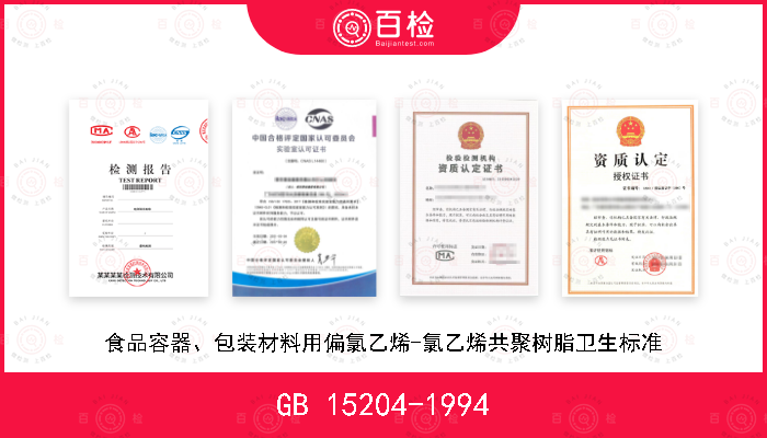 GB 15204-1994 食品容器、包装材料用偏氯乙烯-氯乙烯共聚树脂卫生标准