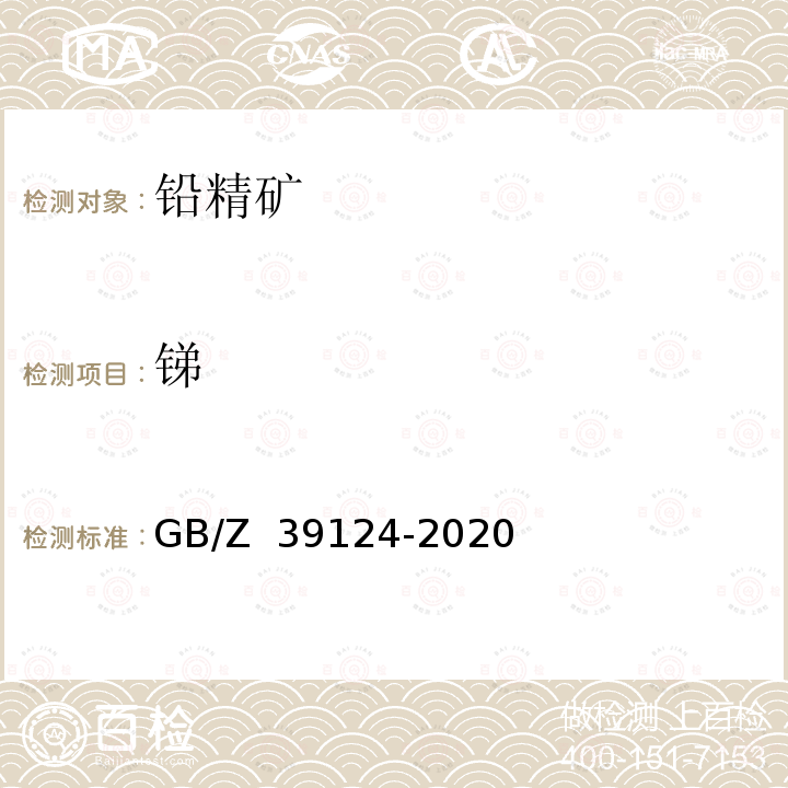 锑 GB/Z 39124-2020 铅精矿化学分析方法 锑含量的测定 硫酸铈滴定法