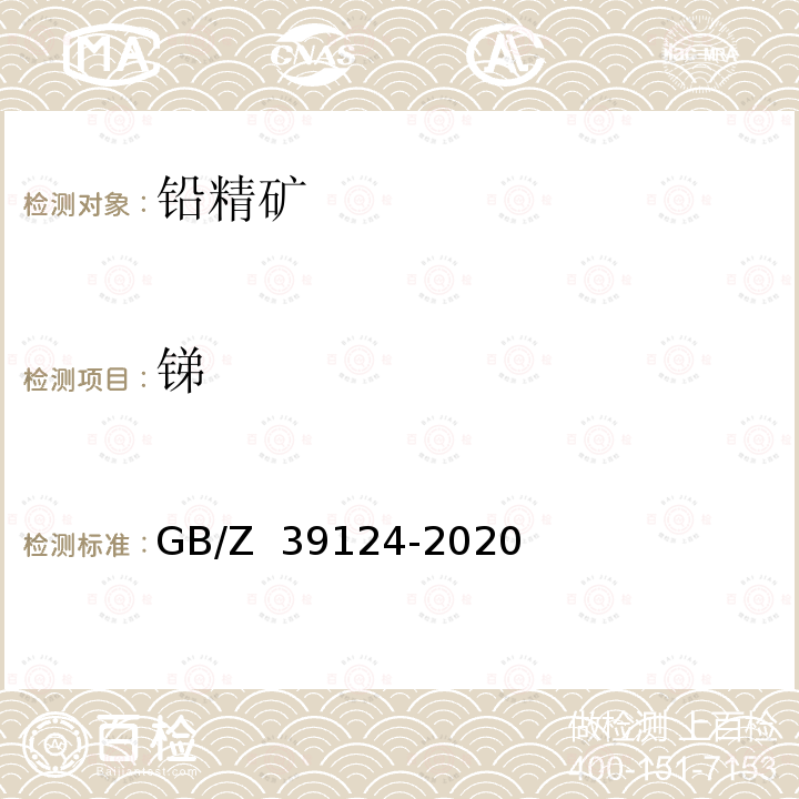 锑 铅精矿化学分析方法 锑含量的测定 硫酸铈滴定法 GB/Z 39124-2020