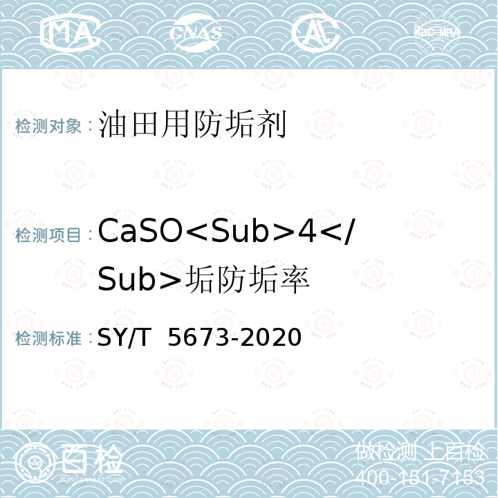 CaSO<Sub>4</Sub>垢防垢率 SY/T 5673-2020 油田用防垢剂通用技术条件