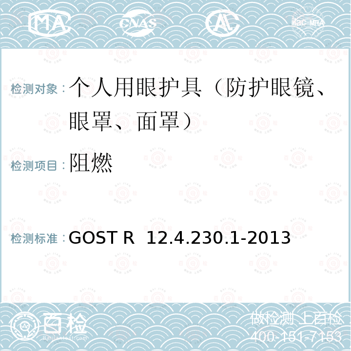 阻燃 GOST R  12.4.230.1-2013 职业安全标准体系 个人眼睛保护装置 通用技术要求 GOST R 12.4.230.1-2013