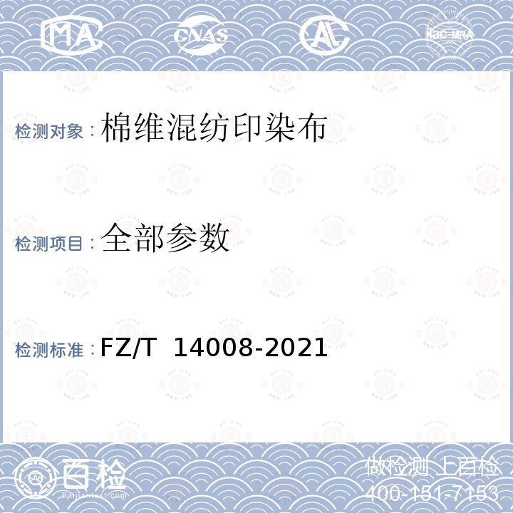 全部参数 FZ/T 14008-2021 棉维混纺印染布