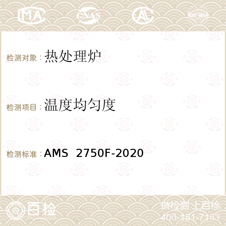 温度均匀度 高温测定法 AMS 2750F-2020