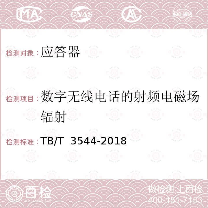 数字无线电话的射频电磁场辐射 TB/T 3544-2018 应答器传输系统测试规范