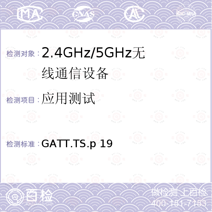 应用测试 GATT.TS.p 19 通用属性规范 GATT.TS.p19