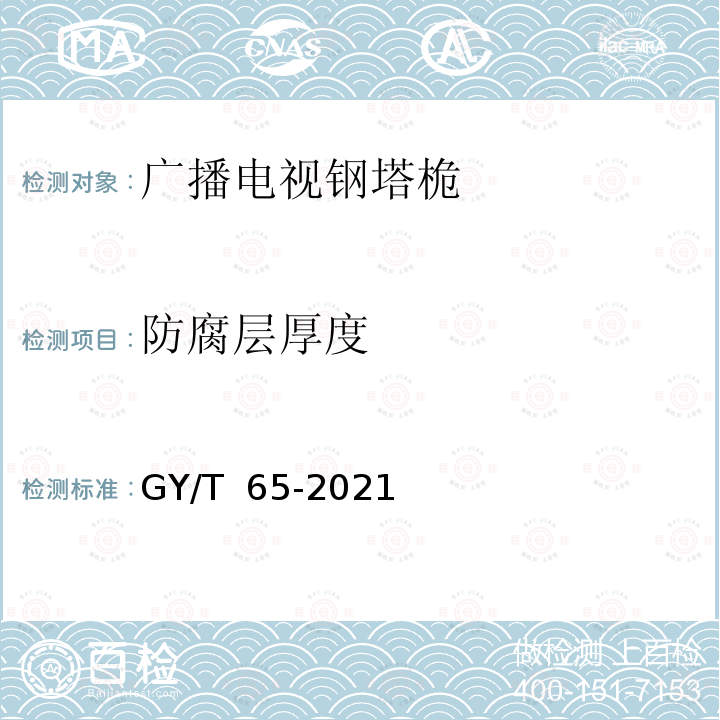 防腐层厚度 GY/T 65-2021 广播电视钢塔桅制造技术要求