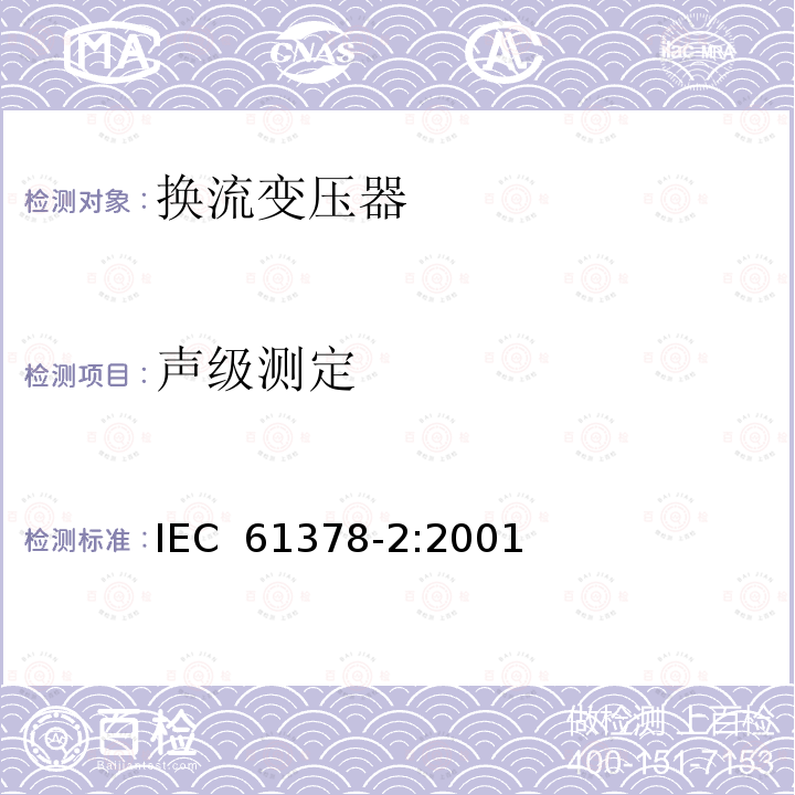 声级测定 变流变压器 第2部分： 高压直流输电用换流变压器 IEC 61378-2:2001