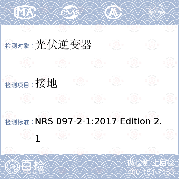 接地 NRS 097-2-1:2017 Edition 2.1 与电网相连的嵌入式电力发生装置 第二部分；小规模嵌入式发生装置 第一部分：接口 NRS097-2-1:2017 Edition 2.1