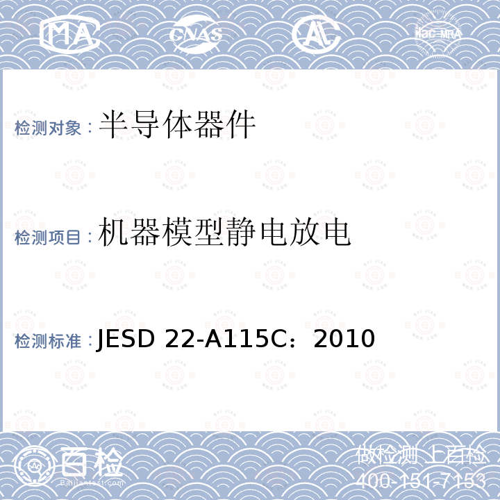 机器模型静电放电 JESD 22-A115C：2010 敏感度试验 JESD22-A115C：2010