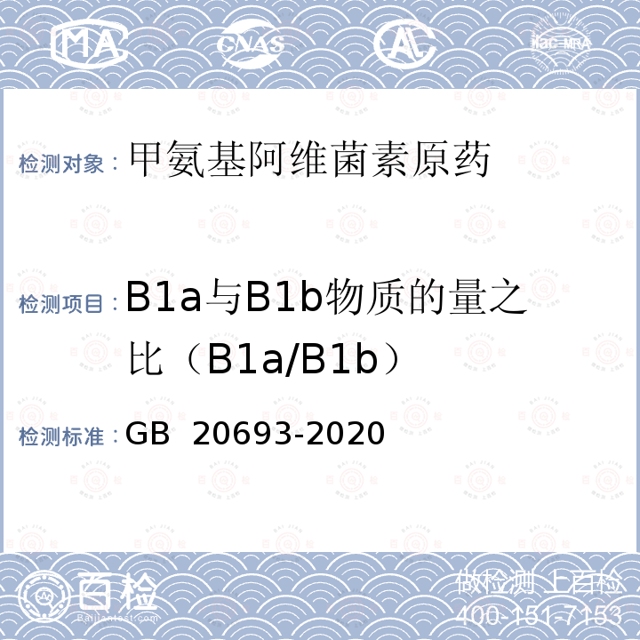 B1a与B1b物质的量之比（B1a/B1b） GB/T 20693-2020 甲氨基阿维菌素苯甲酸盐原药