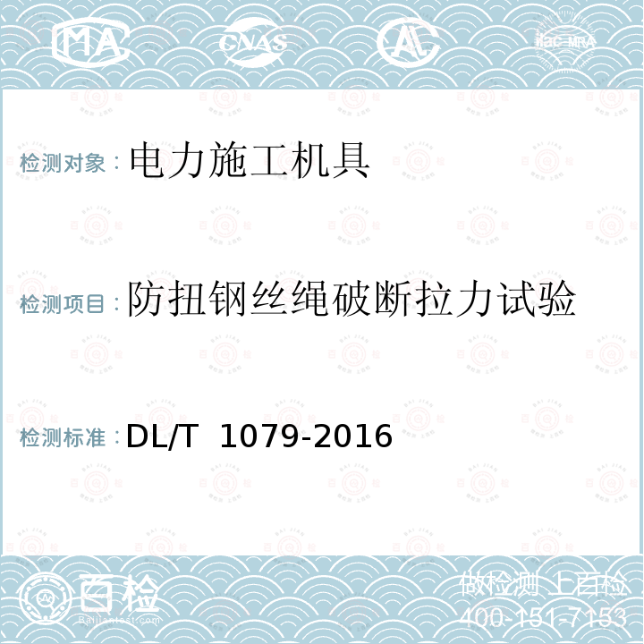 防扭钢丝绳破断拉力试验 DL/T 1079-2016 输电线路张力放线用防扭钢丝绳