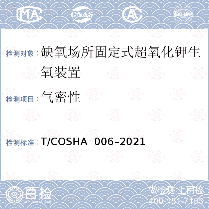 气密性 HA 006-2021 缺氧场所固定式超氧化钾生氧装置 T/COSHA 006–2021