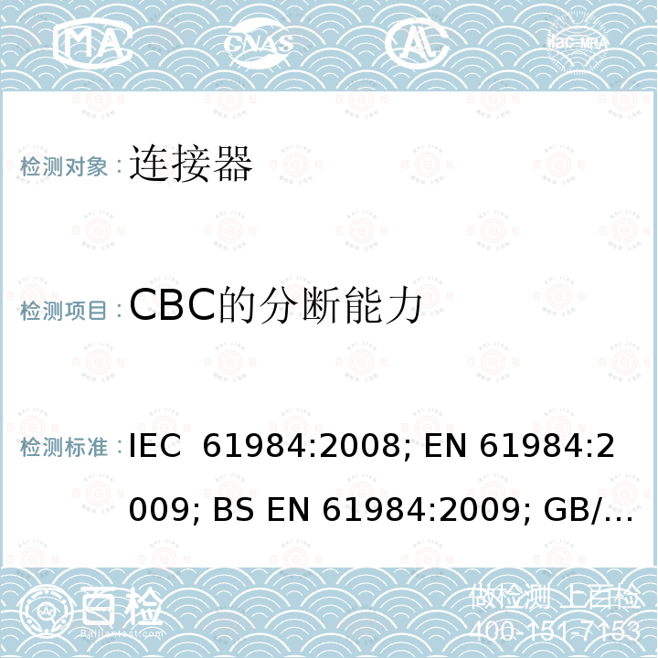 CBC的分断能力 连接器 安全要求和试验 IEC 61984:2008; EN 61984:2009; BS EN 61984:2009; GB/T 34989-2017
