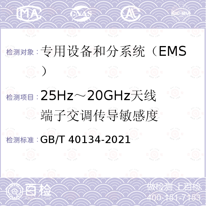 25Hz～20GHz天线端子交调传导敏感度 GB/T 40134-2021 航天系统电磁兼容性要求