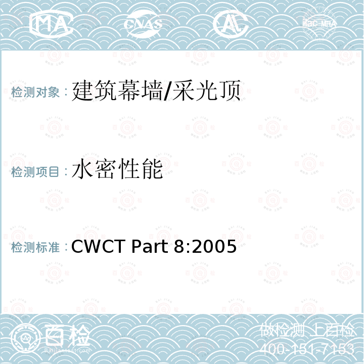 水密性能 建筑外围护标准试验方法 CWCT Part8:2005