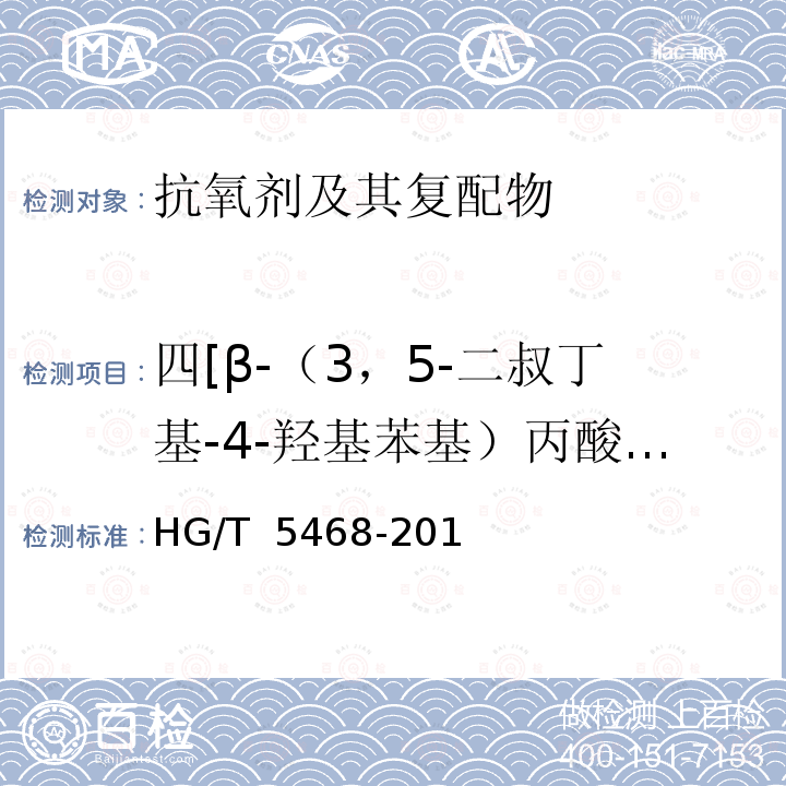 四[β-（3，5-二叔丁基-4-羟基苯基）丙酸]季戊四醇酯含量 HG/T 5468-2018 抗氧剂 四[β-(3,5-二叔丁基-4-羟基苯基)丙酸]季戊四醇酯和亚磷酸三(2,4-二叔丁基苯基)酯复配物（1010/168）