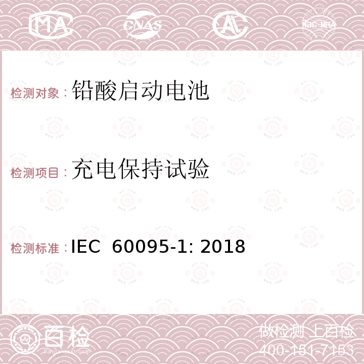 充电保持试验 IEC 60095-1-2018 铅酸起动蓄电池组 第1部分:一般要求和试验方法