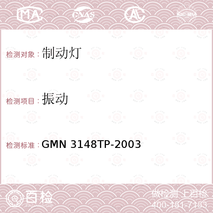 振动 GMN 3148TP-2003 灯具的通用试验标准 GMN3148TP-2003