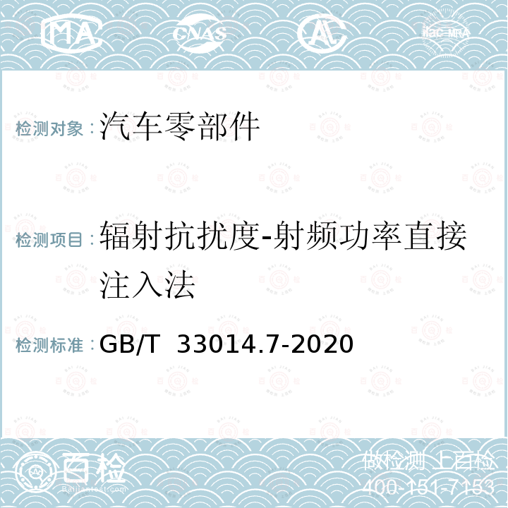 辐射抗扰度-射频功率直接注入法 道路车辆 电气∕电子部件对窄带辐射电磁能的抗扰性试验方法 第7部分：射频功率直接注入法 GB/T 33014.7-2020