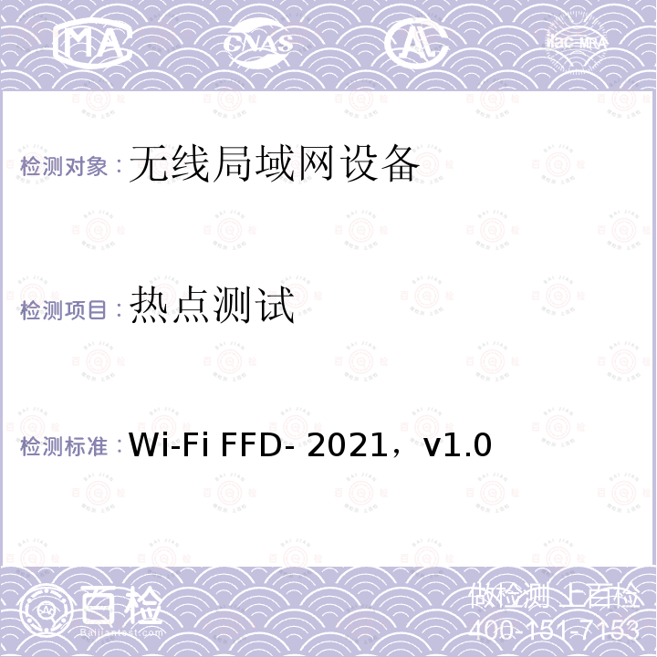 热点测试 Wi-Fi FFD- 2021，v1.0 FFD漏洞测试 Wi-Fi FFD-2021，v1.0