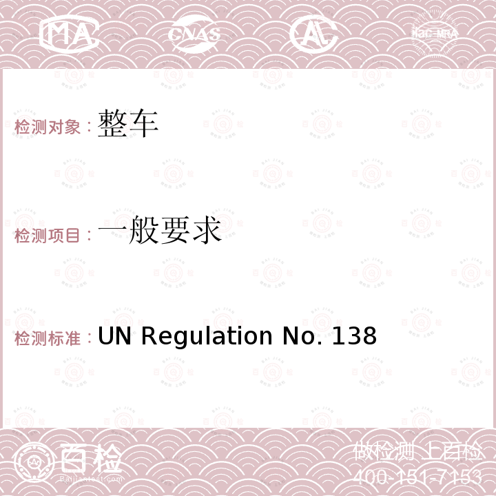 一般要求 UN Regulation No. 138 安静行驶道路车辆 UN Regulation No.138