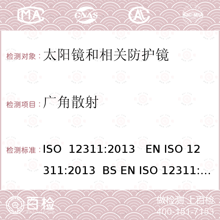 广角散射 个人防护装备  太阳镜和相关防护镜的测试方法 ISO 12311:2013   EN ISO 12311:2013  BS EN ISO 12311:2013