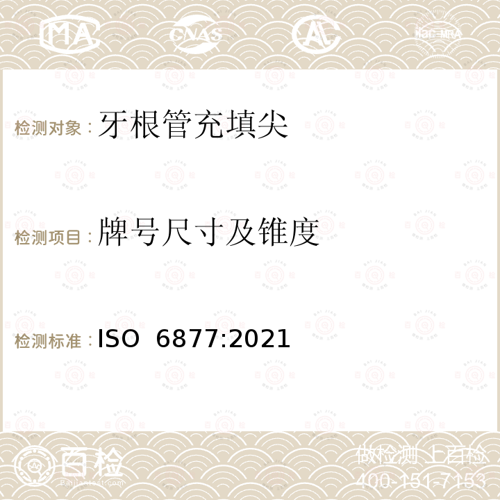 牌号尺寸及锥度 ISO 6877-2021 牙科  牙根管充填材料
