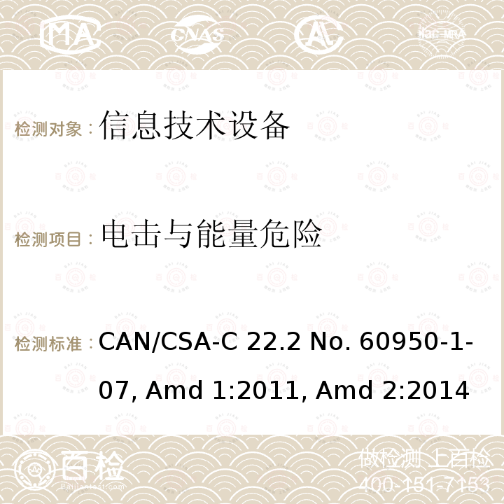 电击与能量危险 CSA-C22.2 NO. 60 信息技术设备　安全　第1部分：通用要求 CAN/CSA-C22.2 No. 60950-1-07, Amd 1:2011, Amd 2:2014