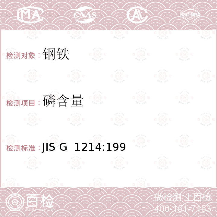 磷含量 JIS G  1214:199 钢和铁－的测定方法（附件1：还原钼兰分光光度法） JIS G 1214:1998