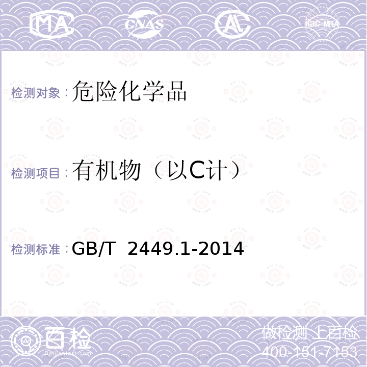有机物（以C计） GB/T 2449.1-2014 工业硫磺 第1部分:固体产品