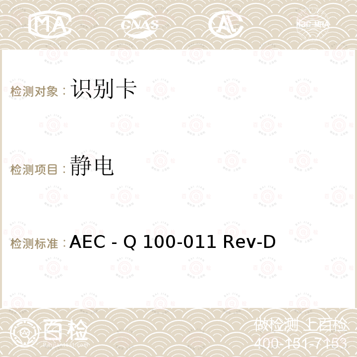 静电 AEC - Q 100-011 Rev-D 电场感应器件放电模型（CDM）放电测试 AEC - Q100-011 Rev-D