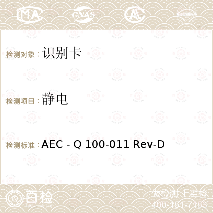 静电 电场感应器件放电模型（CDM）静电放电测试 AEC - Q100-011 Rev-D