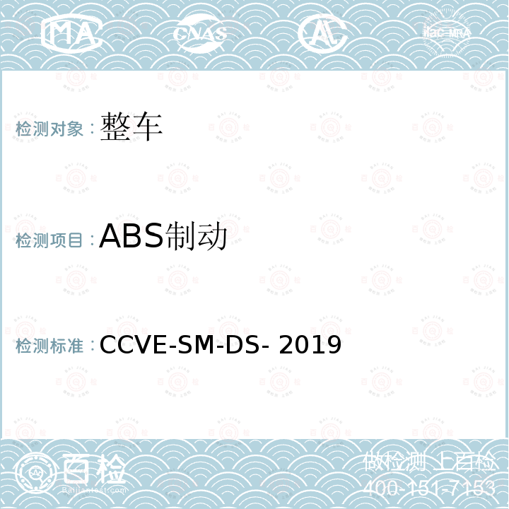 ABS制动 CCVE-SM-DS- 2019 商用车评价（半挂牵引车篇） 第1部分：半挂牵引车驾乘安全测试规程 CCVE-SM-DS-2019