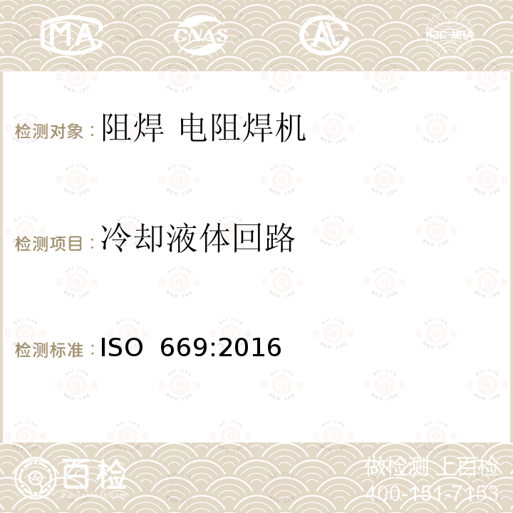 冷却液体回路 ISO 669-2016 电阻焊 电阻焊机 机械和电气要求