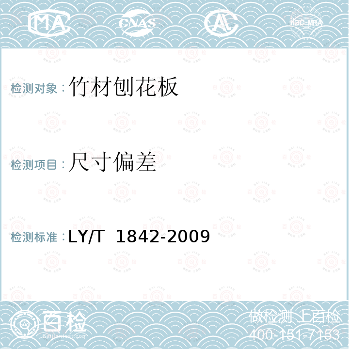 尺寸偏差 LY/T 1842-2009 竹材刨花板